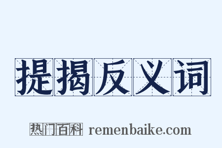 提揭反义词是什么意思的图片